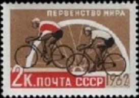 Лот: 5155175. Фото: 1. 1962 г. Первенство мира по велоспорту. Марки