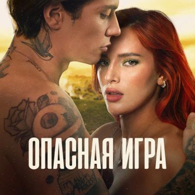 Лот: 24291077. Фото: 1. Опасная игра. Видеозаписи, фильмы