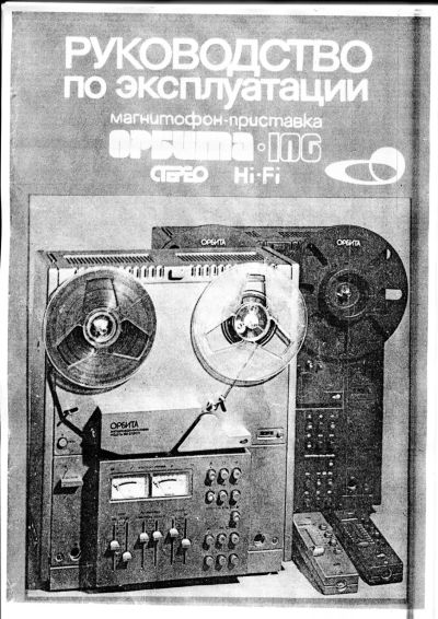 Лот: 19817645. Фото: 1. Магнитофон Орбита 106С руководство... Электротехника, радиотехника