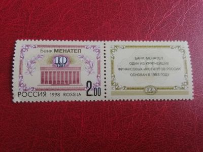 Лот: 18422129. Фото: 1. 1998 г, 10 лет банка Менатеп... Марки