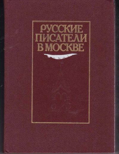 Лот: 23441839. Фото: 1. Русские писатели в Москве. Мемуары, биографии