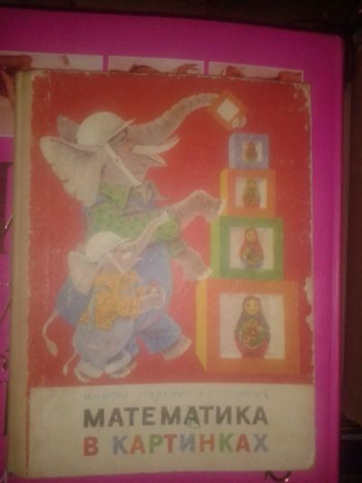 Лот: 18809323. Фото: 1. Математика в картинках. Моро М... Для школы