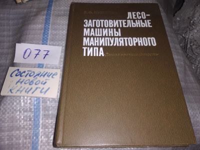 Лот: 16284247. Фото: 1. Лесозаготовительные машины манипуляторного... Тяжелая промышленность