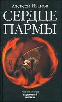 Лот: 4799615. Фото: 1. Алексей Иванов - Сердце пармы. Художественная