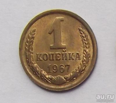 Лот: 9355675. Фото: 1. 1 копейка 1967. Россия и СССР 1917-1991 года