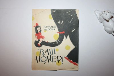 Лот: 23606028. Фото: 1. Ваш номер! Дурова Наталья 1962... Художественная для детей