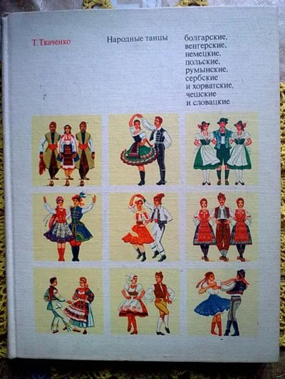 Лот: 25849330. Фото: 1. Книга Т. С. Ткаченко "Народные... Другое (искусство, культура)