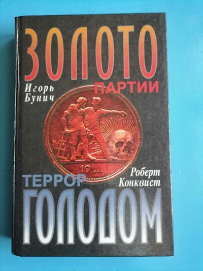 Лот: 18397508. Фото: 1. Игорь Бунич: Золото партии. Роберт... История