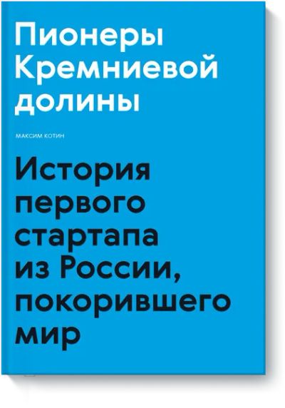 Лот: 24458356. Фото: 1. Пионеры Кремниевой долины. Менеджмент