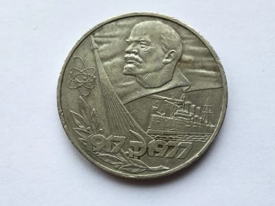 Лот: 15557288. Фото: 1. СССР 1 рубль 1977 года 60 лет... Россия и СССР 1917-1991 года