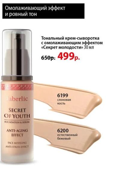 Лот: 6608663. Фото: 1. Тональный крем – сыворотка с омолаживающим... Макияж
