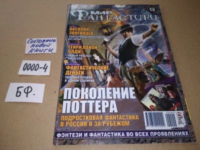 Лот: 17532922. Фото: 1. журнал МИР Фантастики сентябрь... Другое (журналы, газеты, каталоги)