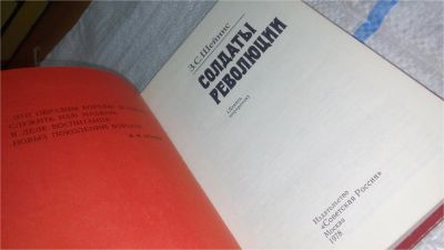 Лот: 11306802. Фото: 1. Солдаты революции, Зиновий Шейнис... Политика
