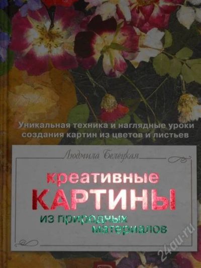 Лот: 2796398. Фото: 1. Людмила Белецкая. Креативные картины... Рукоделие, ремесла