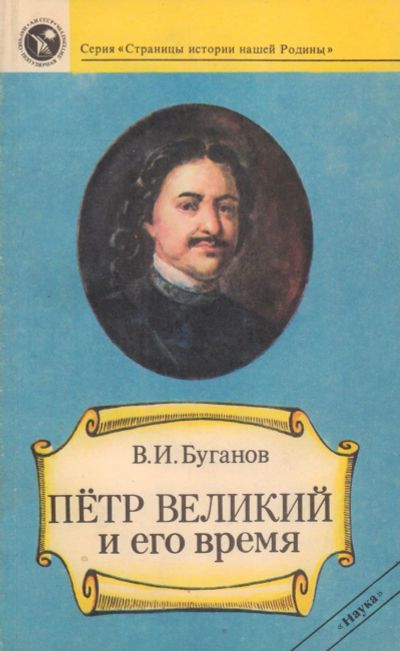 Лот: 18732233. Фото: 1. Буганов Виктор – Пётр Великий... История
