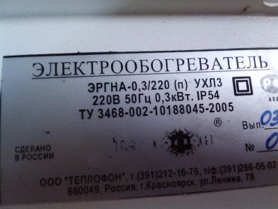 Лот: 3268268. Фото: 1. Теплофон ЭРГНА 0,3/220. Обогреватели бытовые