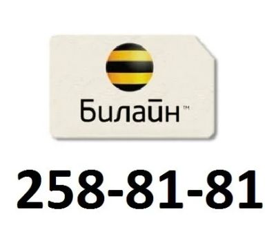 Лот: 9985569. Фото: 1. 258-81-81. SIM-карты, телефонные номера