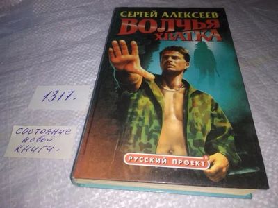 Лот: 19910481. Фото: 1. Алексеев, С.Т. Волчья хватка Серия... Художественная