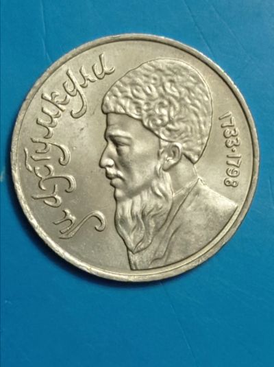 Лот: 19902400. Фото: 1. 1 рубль 1991 год. Махтумкули. Россия и СССР 1917-1991 года