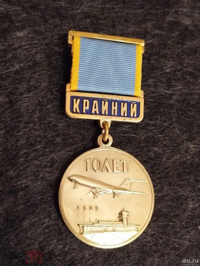 Лот: 16141338. Фото: 1. Медаль 10 лет Аэропорт Крайний... Другое (значки, медали, жетоны)