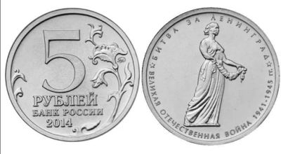 Лот: 16410580. Фото: 1. 5 рублей 2014 - 70 лет Победы... Россия после 1991 года