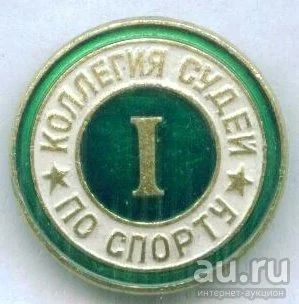 Лот: 9351533. Фото: 1. Коллегия судей по спорту. I степень. Памятные медали