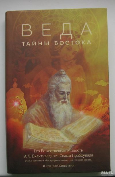 Лот: 14537622. Фото: 1. Бхактиведанта Свами Прабхупада... Искусство