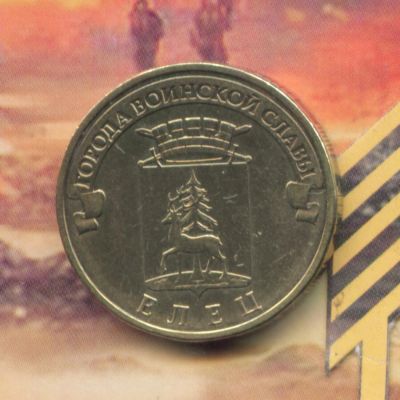 Лот: 4949749. Фото: 1. 10 рублей 2011 ГВС Елец. Россия после 1991 года