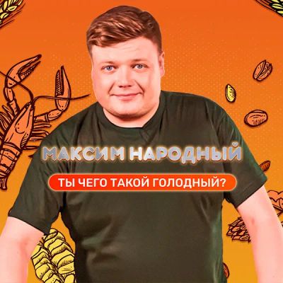 Лот: 24290889. Фото: 1. Максим Народный. Видеозаписи, фильмы