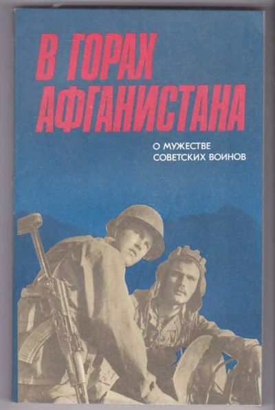 Лот: 23440134. Фото: 1. В горах Афганистана | О мужестве... Художественная