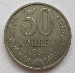 Лот: 9867338. Фото: 1. СССР 50 копеек 1984 (20172106). Россия и СССР 1917-1991 года