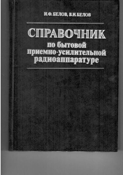 Лот: 6585825. Фото: 1. Справочник по приемникам и магнитолам. Справочники