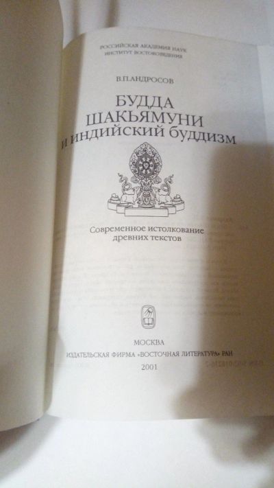 Лот: 13900716. Фото: 1. В.П. Андросов "Будда Шакьямуни... Религия, оккультизм, эзотерика