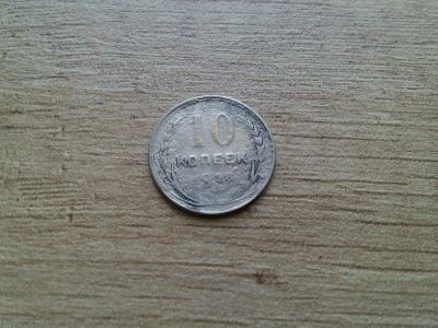 Лот: 9807499. Фото: 1. 10 копеек 1928. Россия и СССР 1917-1991 года