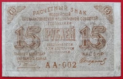 Лот: 21060502. Фото: 1. (№5100-2) 15 рублей (1919) (РСФСР... Россия, СССР, страны СНГ