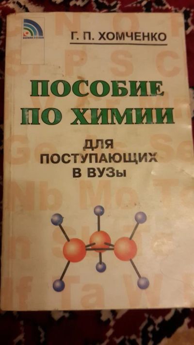 Лот: 7670772. Фото: 1. Пособие по химии. Для вузов