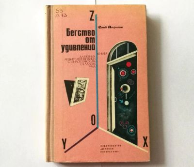 Лот: 10102611. Фото: 1. Бегство от удивлений. Книга для... Физико-математические науки