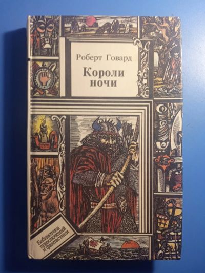 Лот: 20824781. Фото: 1. Роберт Говард Короли ночи 1993. Художественная