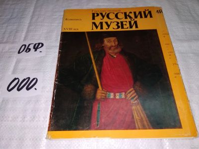 Лот: 15297054. Фото: 1. Государственный Русский Музей... Изобразительное искусство