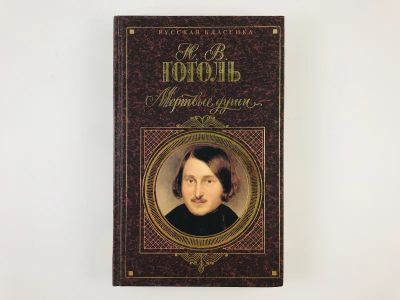 Лот: 23304650. Фото: 1. Повести. Мертвые души. Поэма-роман... Художественная