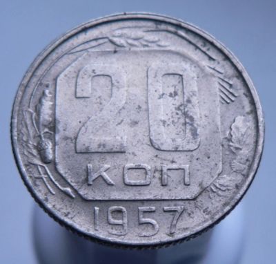 Лот: 3511684. Фото: 1. 20 копеек 1957 г. Россия и СССР 1917-1991 года