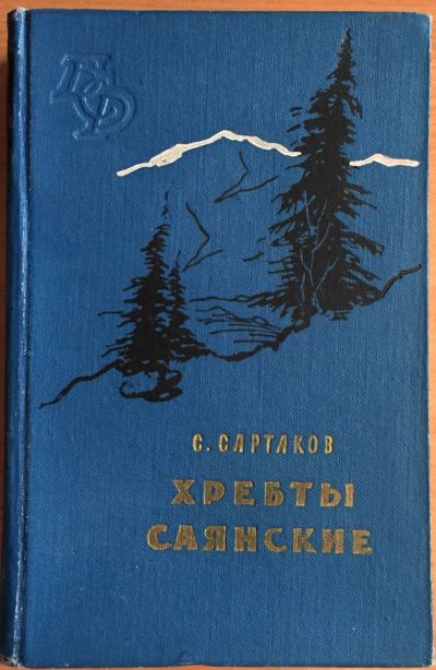 Лот: 25040406. Фото: 1. Книга - Сартаков С. "Хребты саянские... Художественная