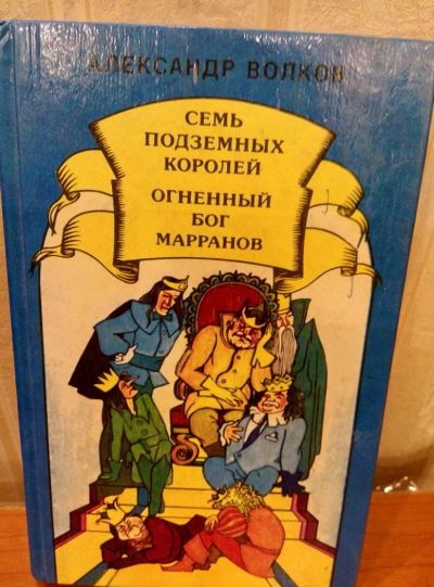 Лот: 10600653. Фото: 1. Волков семь подземных королей. Художественная для детей