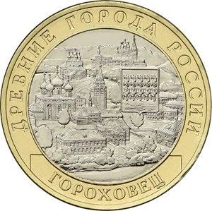 Лот: 11769218. Фото: 1. 10 Рублей 2018 Гороховец, мешковая. Россия после 1991 года