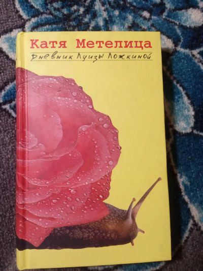 Лот: 21063594. Фото: 1. Катя Метелица Дневник Луизы Ложкиной. Художественная