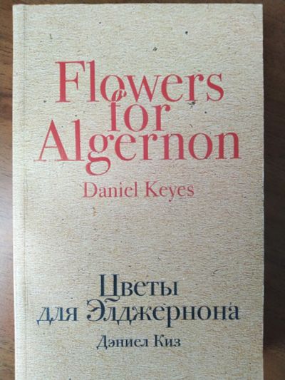 Лот: 15787908. Фото: 1. Дэниел Киз Цветы для Элджернона. Художественная