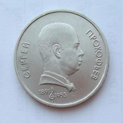 Лот: 6072134. Фото: 1. 1 рубль 1991г Прокофьев. Россия и СССР 1917-1991 года