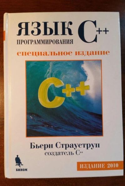 Лот: 5284443. Фото: 1. Книга "Язык программирования С... Другое (наука и техника)