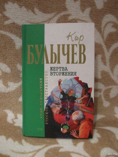 Лот: 13988048. Фото: 1. Кир Булычев "Жертва вторжения". Художественная