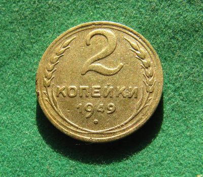 Лот: 19878599. Фото: 1. Ранние советы 2 копейки 1949 г... Россия и СССР 1917-1991 года